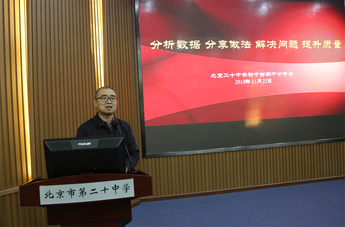 分析数据 分享做法 解决问题 提升质量——记北京二十中初中部期中教学工作会