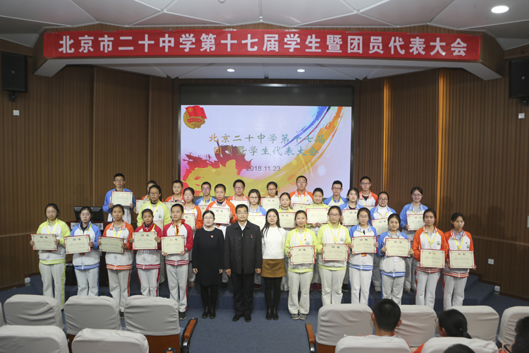 北京市二十中学第十七届团员及学生代表大会胜利闭幕