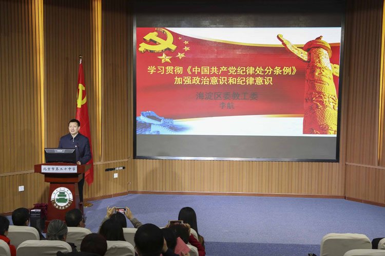 学习贯彻《中国共产党纪律处分条例》 加强政治意识和纪律意识——教工委副书记李航同志为党员干部上党课