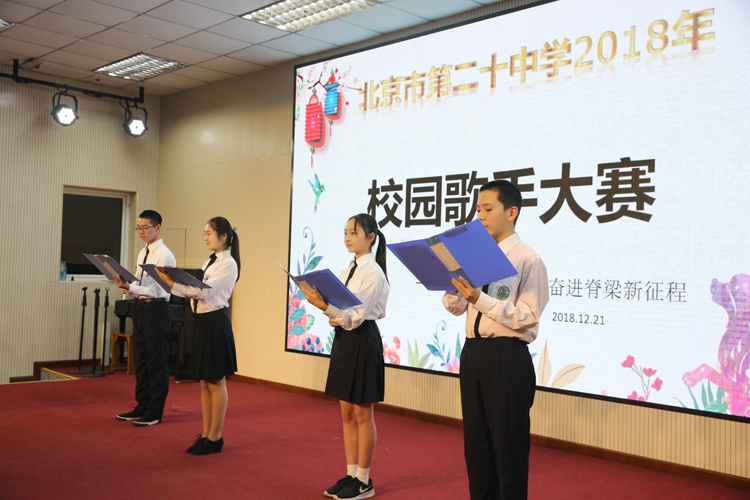 2018年12月21日“致敬前辈改革路，奋进脊梁新征程”北京市第二十中学2018年校园歌手大赛决成功举办