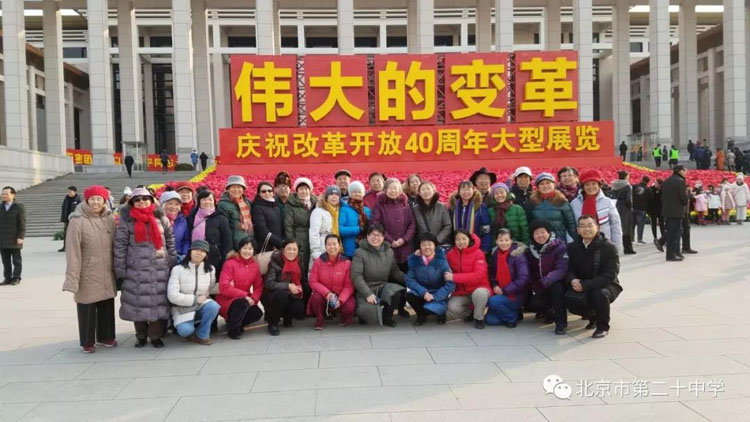 感受改革开放四十年伟大成果 为祖国腾飞点赞——记北京市第二十中学离退休教师参观改革开放四十周年展览