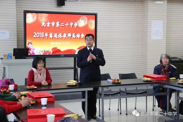 北京市第二十中学教育集团召开2018年离退休教师工作总结会