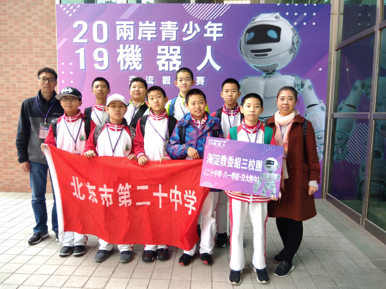 比赛竞技促学习 相互交流增友谊——北京市第二十中学机器人社团参加首届海峡两岸青少年机器人竞赛交流活动