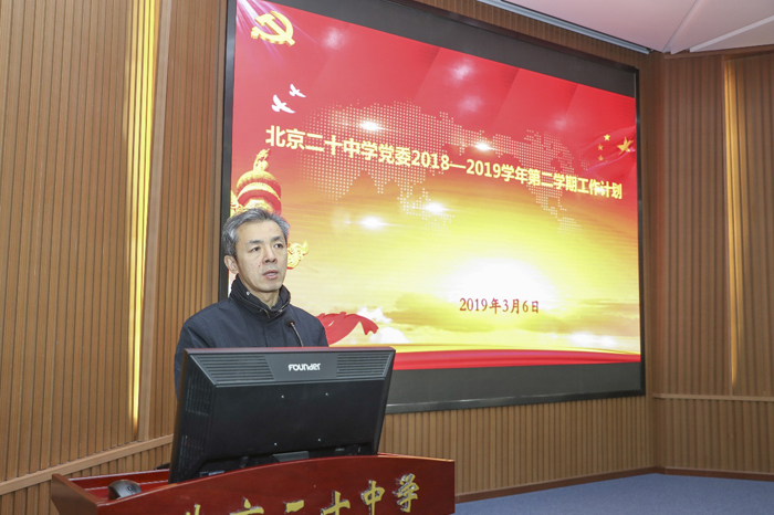北京二十中学党委召开新学期全体党员大会