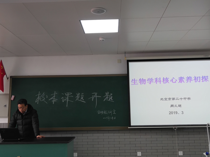 生物教研室举行2019年校本课题开题会