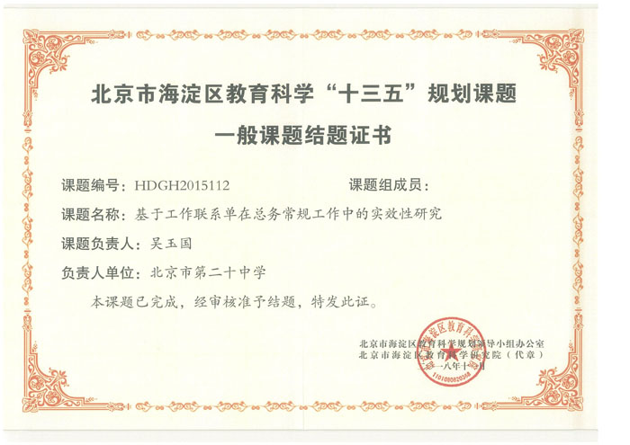 加强课题研究，提高教学质量——我校多项海淀区教育科学“十三五”规划课题顺利结题