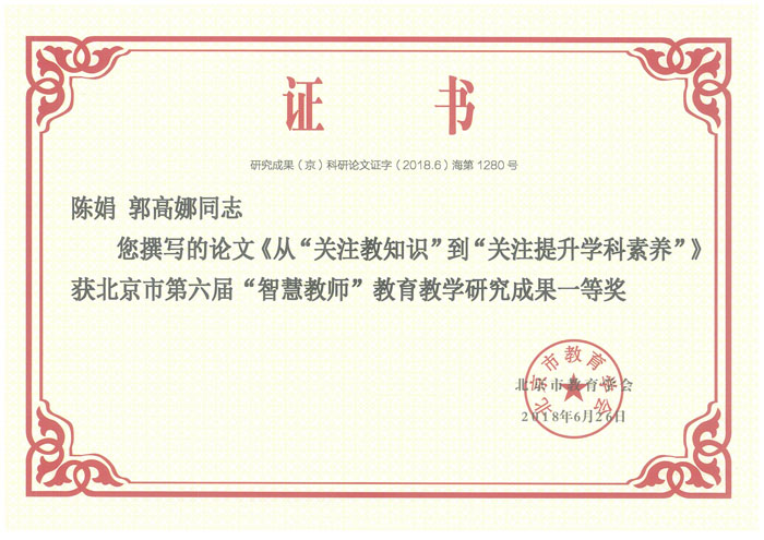 加强教学研究，提高教学质量——我校多位教师在北京市教育学会教育教学研究成果评比中获奖