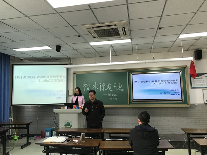 高中数学教研室开展2019年校本课题开题报告会