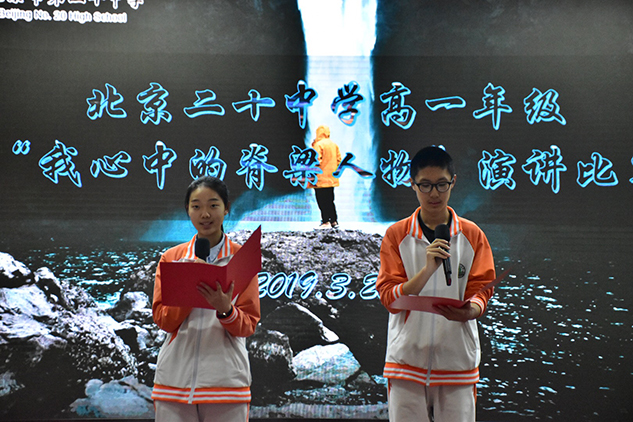 我心中的脊梁人物——北京市第二十中学高一年级演讲比赛
