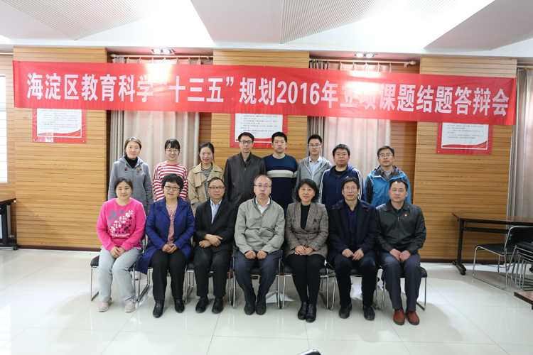 我校召开海淀区教育科学“十三五”规划2016年立项重点课题结题会