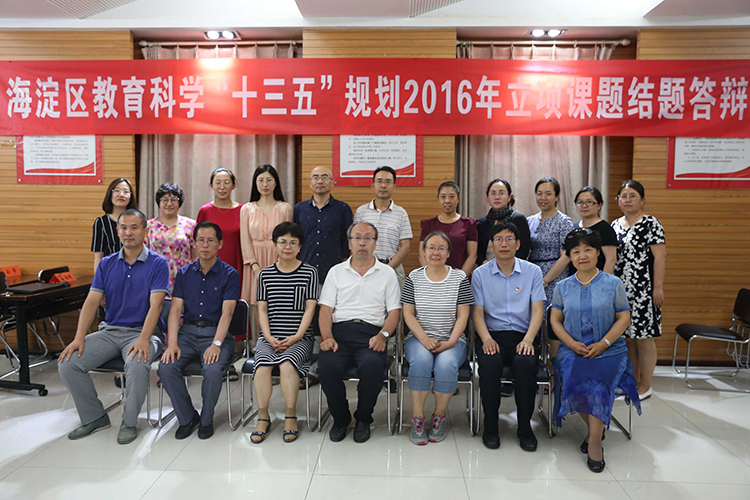 我校召开海淀区教育科学“十三五”规划2016年立项课题第三批结题会