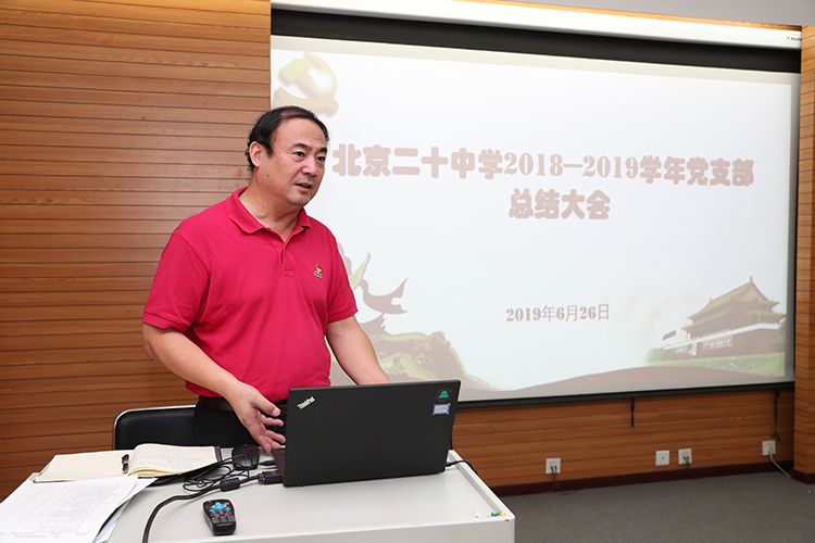 北京二十中学党委召开2018—2019学年党支部总结交流评比会