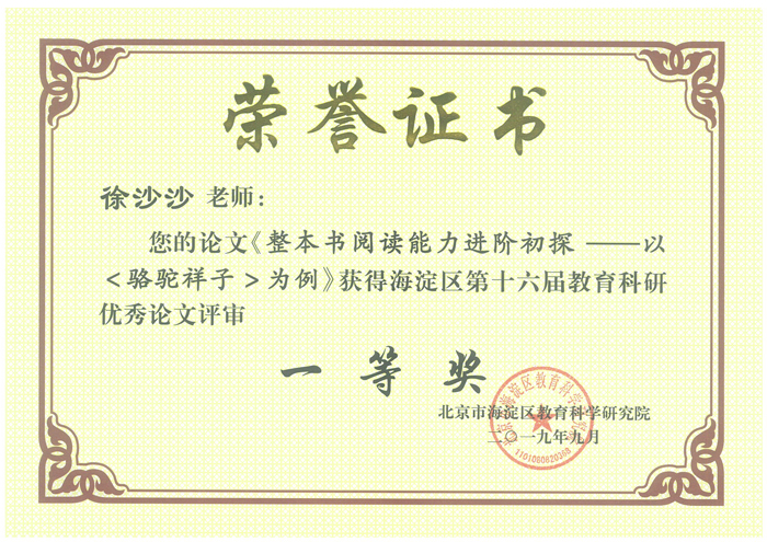 加强教学研究  促进专业成长——我校教师在海淀区第十六届教育科研优秀论文评审活动中喜获佳绩
