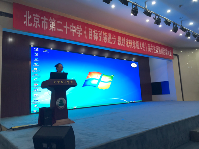 “目标引领进步，规划成就幸福人生”——记北京市第二十中学高中生涯规划启动大会