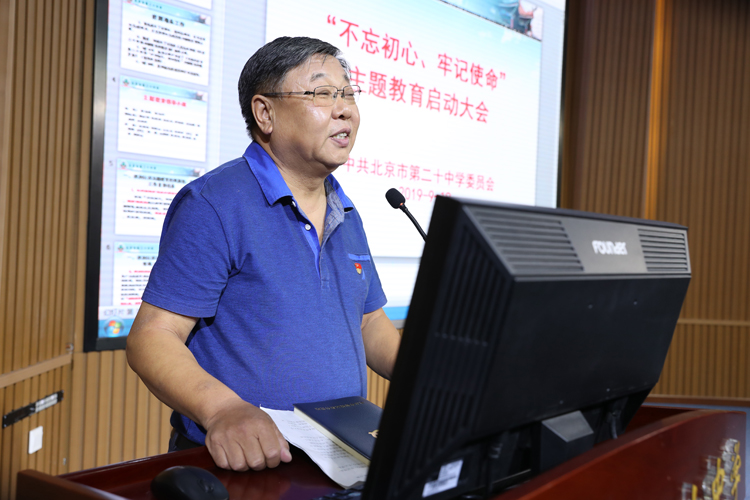 北京市第二十中学“不忘初心、牢记使命”主题教育启动