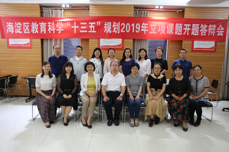 我校举行海淀区教育科学“十三五”规划2019年立项课题开题论证
