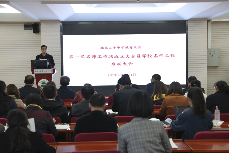北京二十中学教育集团第一届名师工作站成立大会暨学校名师工程启动大会