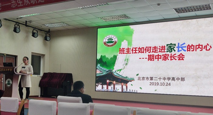 走进家长内心，保障学生生活——记北京市第二十中学高中部期中班主任会议的顺利开展