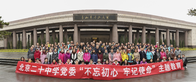 北京二十中学党委组织全体教师赴香山开展主题教育活动