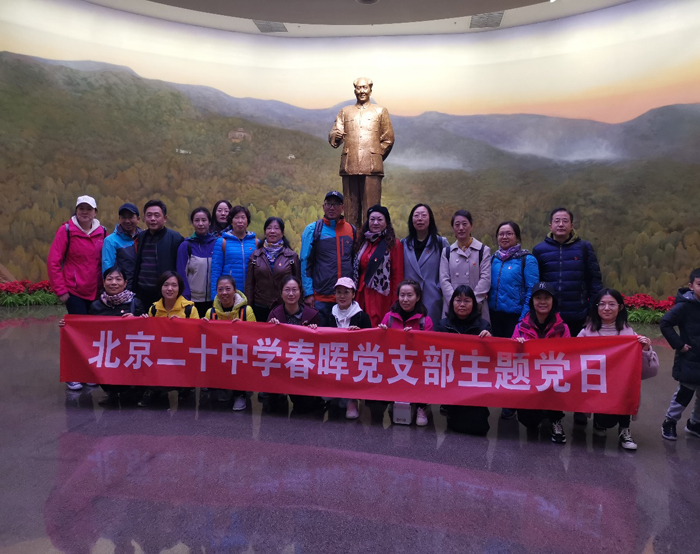 不忘初心,牢记使命,找寻共和国记忆 ——北京二十中学党委春晖党支部主题党日—香山革命纪念馆