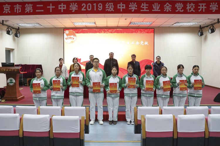 承担复兴使命，争做国之脊梁——记北京市第二十中学2019级中学生业余党校开学典礼的顺利召开