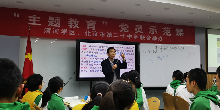 不忘育人初心 牢记立德树人 ——清河学区、北京市第二十中学联合举办“主题教育”党员示范课