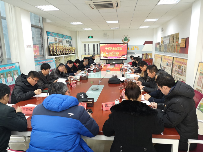 学校召开干部民主生活会