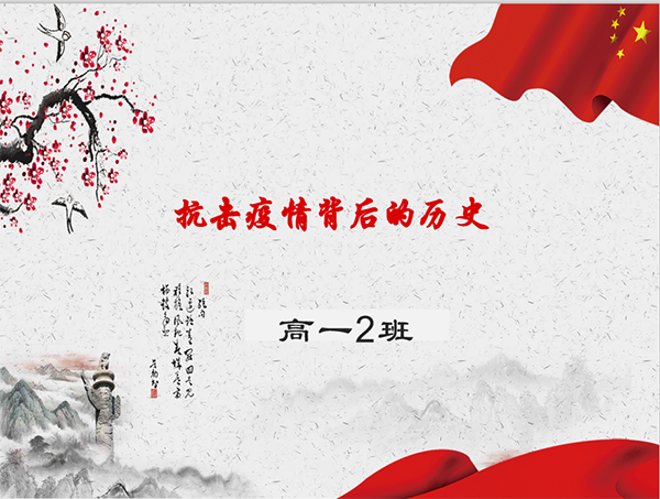 博施济众，山河得以无恙；大道不孤，中国人民必胜——北京市第二十中学高一年级主题班会之战“疫”中的爱国主义教育