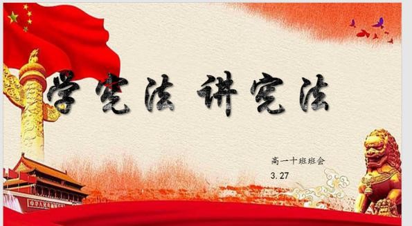宪法在我心中——北京市第二十中学高一年级举行“学宪法，讲宪法”演讲主题班会