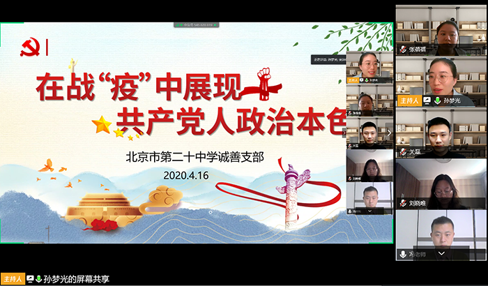 疫情当前，党员在先——北京市第二十中学党委诚善党支部召开支部全体党员会议
