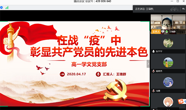 在战“疫”中彰显共产党员的先进本色——北京市第二十中学党委学文党支部召开“支部全体党员会议”