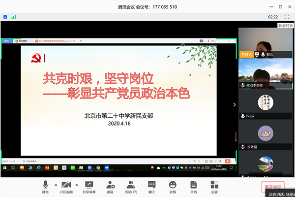 共克时艰，坚守岗位——北京市第二十中学党委新民党支部召开“支部全体党员会议”