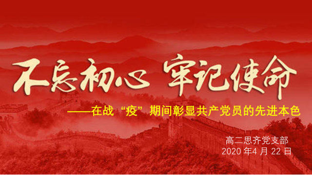 在战“疫”中彰显共产党员的先进本色——北京市第二十中学党委思齐党支部召开“支部全体党员会议”