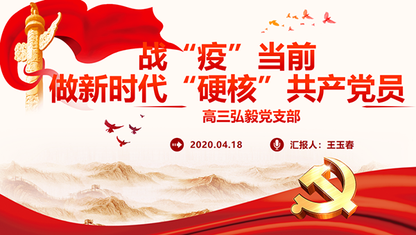 战“疫”当前，做新时代“硬核”共产党员——北京市第二十中学党委弘毅党支部召开“支部全体党员会议”