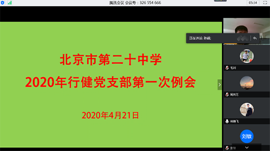 战疫情，党员在先——北京市第二十中学党委行健党支部召开“支部全体党员会议”
