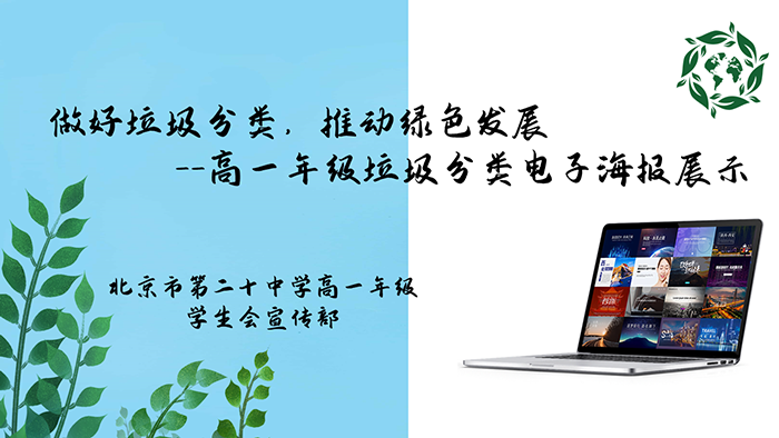 做好垃圾分类，推动绿色发展——高一年级垃圾分类电子海报展示