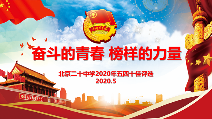 北京市第二十中学2020年度高二年级“十佳”候选人，等你来投票！