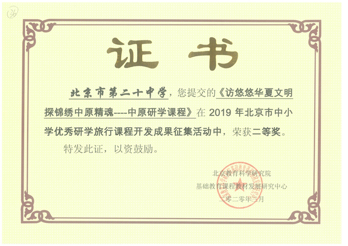 开阔学生视野  丰富学生体验——我校在2019年北京市中小学优秀研学旅行课程开发成果征集活动中获得优秀成绩