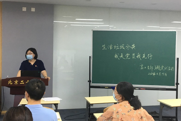 北京市第二十中学党委思齐党支部开展“主题党日活动”