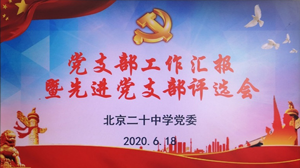 北京市第二十中学教育集团党委召开“年度党支部工作汇报暨先进党支部评选会”