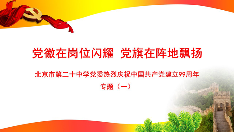 党徽在岗位闪耀 党旗在阵地飘扬——庆祝中国共产党建立99周年专题（一）