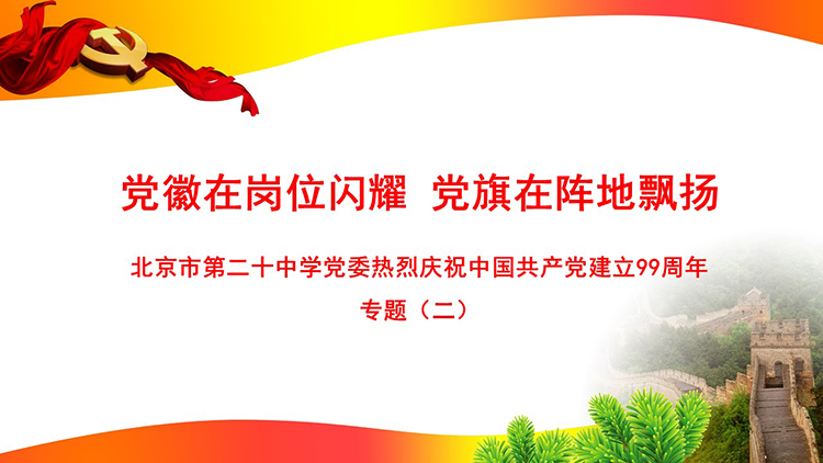 党徽在岗位闪耀 党旗在阵地飘扬——庆祝中国共产党建立99周年专题（二）