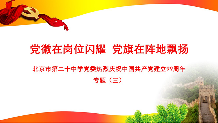 党徽在岗位闪耀 党旗在阵地飘扬——庆祝中国共产党建立99周年专题（三）