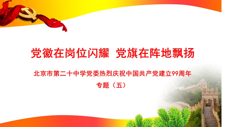 党徽在岗位闪耀 党旗在阵地飘扬——庆祝中国共产党建立99周年专题（五）