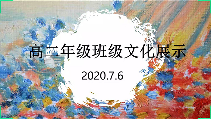北京市第二十中学高二年级成功举办“线上班级文化展示交流活动”