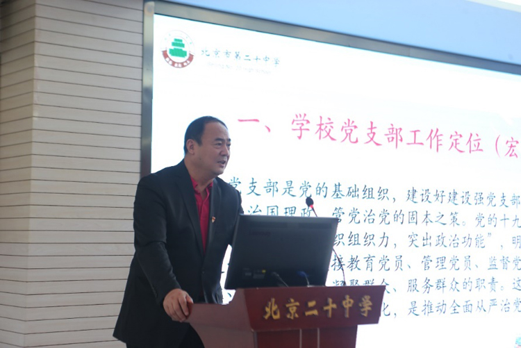 抓党建，筑堡垒，促发展——北京市第二十中学党委召开“党务实务培训会”