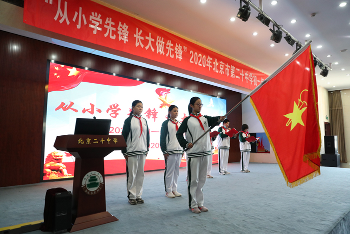 从小学先锋，长大做先锋——北京市第二十中学初一年级举行“少先队大队建队仪式”