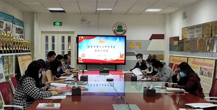 北京市第二十中学党委召开宣传工作会