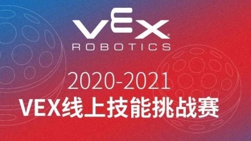 奋斗的青春最美丽—— 我校机器人社团参加VEX机器人线上技能挑战赛获优异成绩