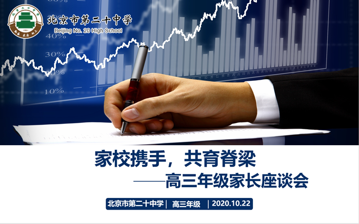 家校携手同心结，学生成长云上观——北京市第二十中学高三年级开展“线上家长开放日活动”